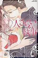 Cover image for the manga called Hitosarai no Shitsuji