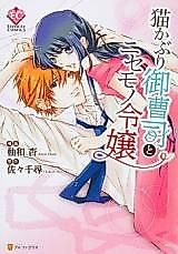 Cover image for the manga called Nekokaburi Onzoushi no Nisemon Reijou