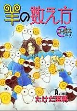 Cover image for the manga called Hitsuji no Kazoekata