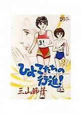 Cover image for the manga called Hiyokotachi no Koushin!