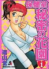 Cover image for the manga called The Secret Garden of the Nurse's Office