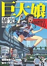 Cover image for the manga called Research of Giantess