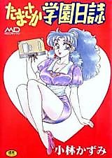 Cover image for the manga called Tamasaka Gakuen Nisshi