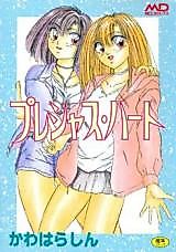 Cover image for the manga called Precious Heart (KAWAHARA Shin)