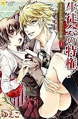 Cover image for the manga called The Student Council's Privilege! - After-School Orgies
