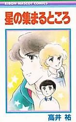 Cover image for the manga called Hoshi no Atsumaru Tokoro