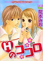 Cover image for the manga called H no Kokoro