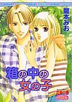 Cover image for the manga called Hako no Naka no Onnanoko