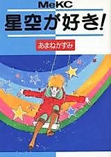 Cover image for the manga called Hoshizora ga Suki!