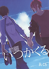 Cover image for the other called Free! - いつかくるさよならのために (Doujinshi)