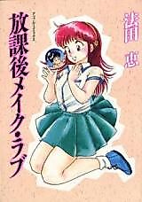 Cover image for the manga called Houkago Make Love