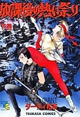 Cover image for the manga called Houkago no Atsui Matsuri