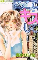Cover image for the manga called Koko de Kiss Shite (MAKI Hiina)