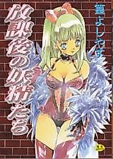 Cover image for the manga called Houkago no Youseitachi
