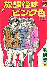Cover image for the manga called Houkago wa Pink Iro
