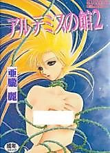 Cover image for the manga called Artemis no Yakata