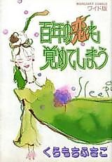 Cover image for the manga called Hyakunen no Koi mo Samete Shimau