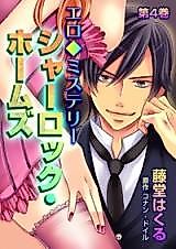 Cover image for the manga called Erotic Mysteries - Sherlock Holmes