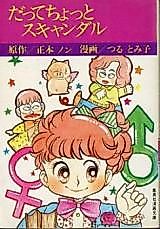 Cover image for the manga called Datte Chotto Scandal