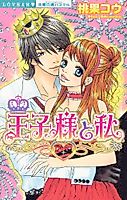 Cover image for the manga called The Prince and I