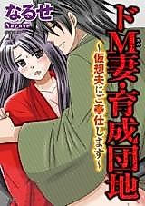 Cover image for the manga called Do M Tsuma Ikusei Danchi - Kasoufu ni Gohoushi Shimasu