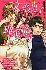 Cover image for the manga called Docchi to H Shitai? Bunkei Danshi vs. Rikei Danshi