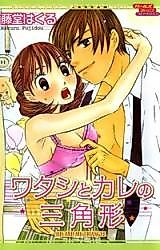Cover image for the manga called His and my Triangle