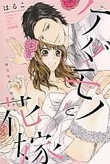 Cover image for the manga called Kedamomo to Hanayome - Gouin Shachou no Kekkon Meirei