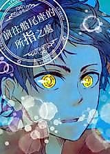 Cover image for the other called Shingeki no Kyojin dj - The Hand That Points Ahead to Puppis