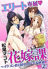 Cover image for the manga called Elite Senzoku Hanayomeka - Ikemen Shain-tachi no Kageki na Kyuuai
