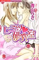Cover image for the manga called Himitsu Kenkyuushitsu