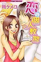 Cover image for the manga called Koi no Kojin Kyoushuu