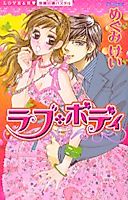 Cover image for the manga called Love Body (MEGUMI Kei)