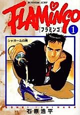 Cover image for the manga called Flamingo