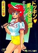 Cover image for the manga called Dokkin Bishoujo Doumrei