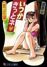 Cover image for the manga called Itsuka Kitto ne