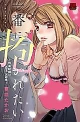Cover image for the manga called I Want to Be Embraced First ~Eros Temptation of Overtime Hours~