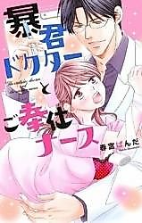 Cover image for the manga called The Sadistic Doctor and the Service Nurse