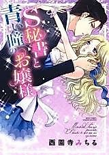 Cover image for the manga called S Hisho to Aoi Hitomi no Ojou-sama
