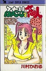 Cover image for the manga called Futari de Koibito