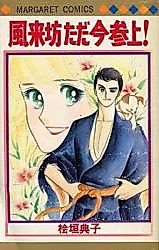 Cover image for the manga called Fuuraibou Tadaima Sanjou!