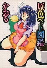 Cover image for the manga called Genshoku Pet Zukan
