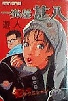 Cover image for the manga called Ippatsuya Jinpachi