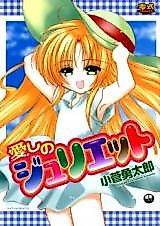 Cover image for the manga called Itoshi no Juliet
