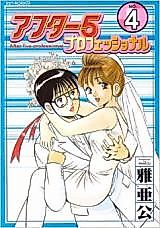 Cover image for the manga called After 5 Professional