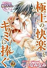 Cover image for the manga called Gokujou no Kairaku o Kimi ni Sasagu