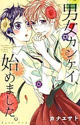 Cover image for the manga called Danjo Kankei, Hajimemashita.