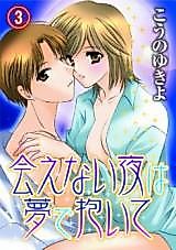 Cover image for the manga called On nights when we can't meet, hold me in your dreams