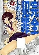 Cover image for the manga called Kanzen Hanzai (NANASE Makoto)