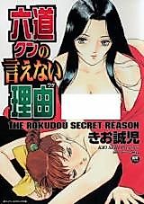 Cover image for the manga called The Rokudou Secret Reason